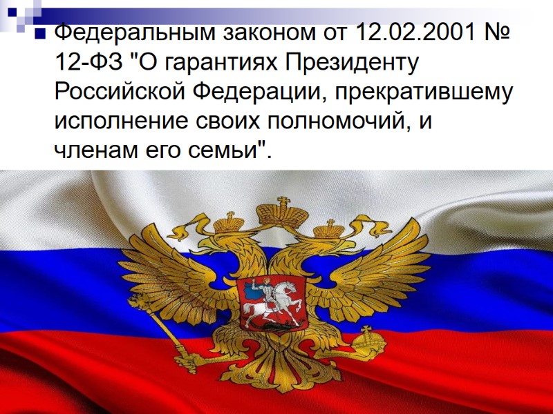 Федеральным законом от 12.02.2001 № 12-ФЗ 